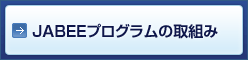 JABEEプログラムの取組み