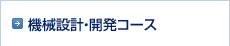 機械設計・開発コース