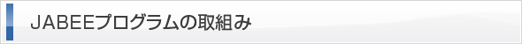 JABEEプログラムの取組み