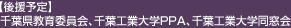 【後援予定】千葉県教育委員会、千葉工業大学PPA、千葉工業大学同窓会